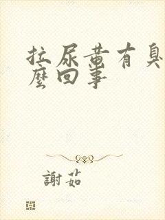 拉尿黄有臭味怎么回事