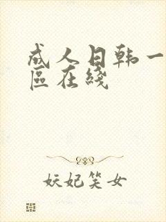 成人日韩一区二区在线