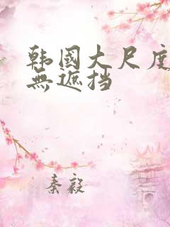 韩国大尺度床戏无遮挡