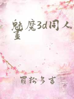 魅魔3d同人动画