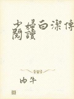 少妇白洁传在线阅读