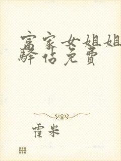 富家女姐姐韩漫驿站免费