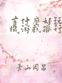 有什么好玩的手机游戏排行榜