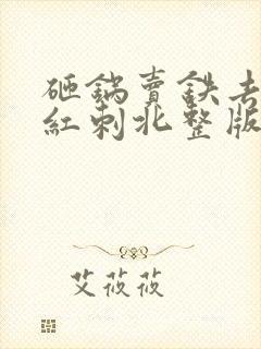 砸锅卖铁去上学红刺北整版全文下载