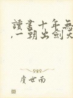 读书十年无人闻,一朝出剑天下惊笔趣阁