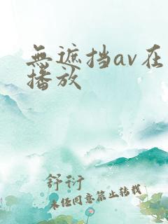 无遮挡av在线播放