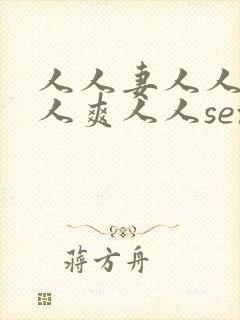 人人妻人人澡人人爽人人sexav