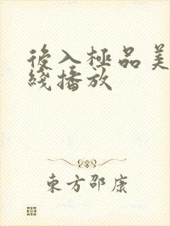 后入极品美女在线播放