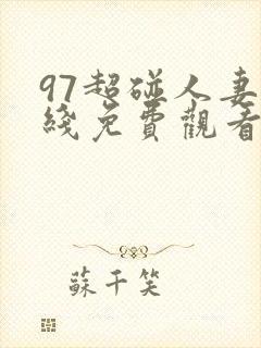 97超碰人妻在线免费观看
