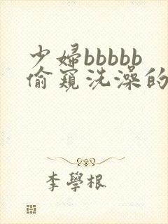 少妇bbbbb偷窥洗澡的网站