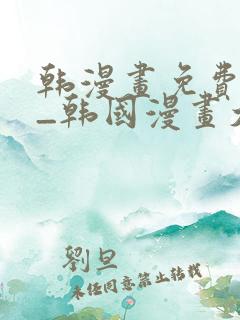 韩漫画免费网站_韩国漫画大全