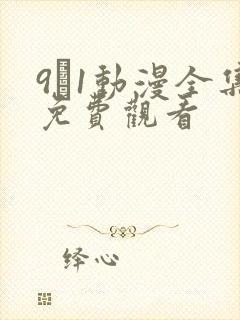 9·1动漫全集免费观看