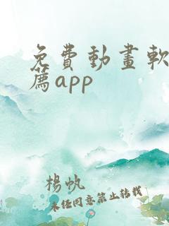 免费动画软件推荐app