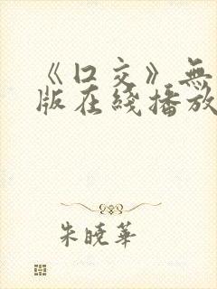 《囗交》无删减版在线播放