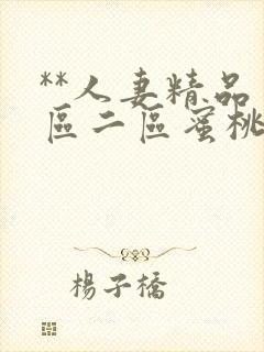 **人妻精品一区二区蜜桃色