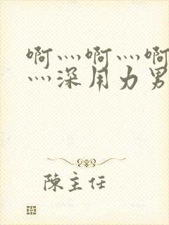 啊灬啊灬啊灬快灬深用力男女