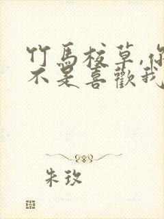 竹马校草,你是不是喜欢我网盘资源