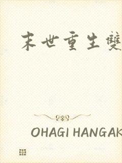 末世重生双男主