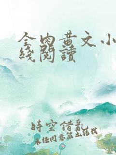 全肉黄文小说在线阅读