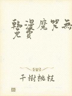 韩漫魔咒无删减免费