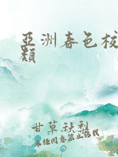 亚洲春色校园另类