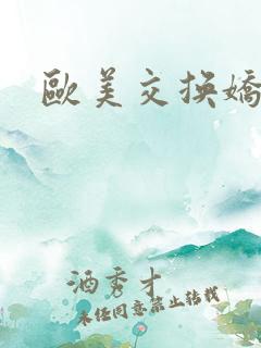 欧美交换娇妻
