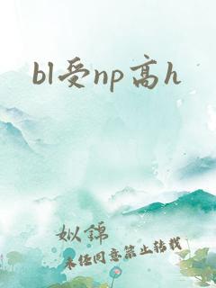 bl受np高h