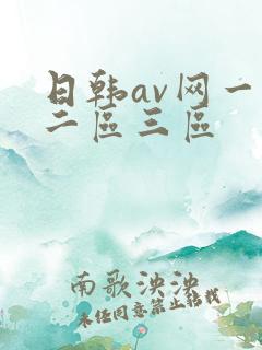日韩av网一区二区三区