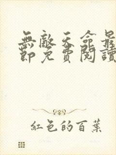 无敌天命最新章节免费阅读笔趣阁