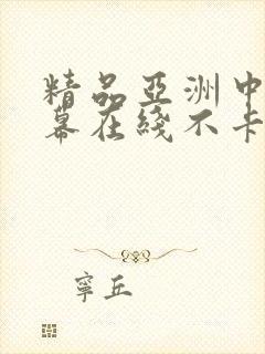 精品亚洲中文字幕在线不卡