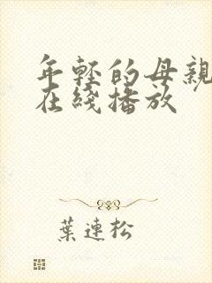 年轻的母亲高清在线播放