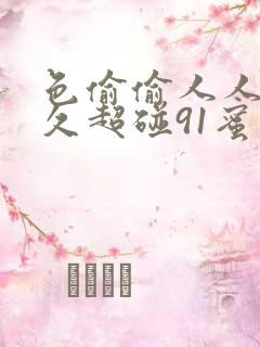 色偷偷人人澡久久超碰91蜜臀