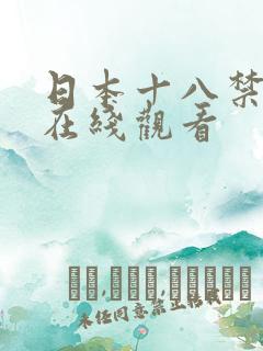 日本十八禁动漫在线观看