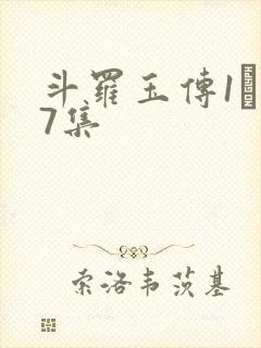 斗罗玉传1―37集