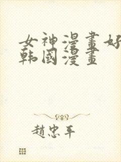 女神漫画好看的韩国漫画