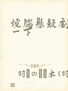 烧脑悬疑剧推荐一下