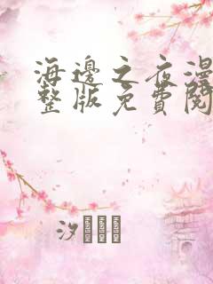 海边之夜漫画完整版免费阅读看画涯