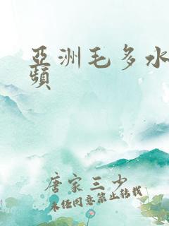 亚洲毛多水多视频