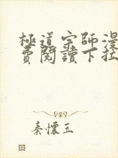 极道宗师漫画免费阅读下拉式