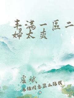 丰满一区二区少妇太爽