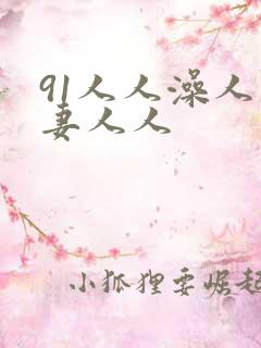 91人人澡人人妻人人