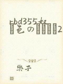 rbd355奴隷色のステージ2