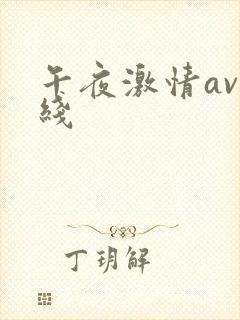 午夜激情av在线