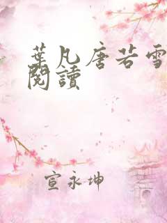 叶凡唐若雪在线阅读