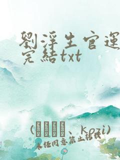 刘浮生官运亨通完结txt