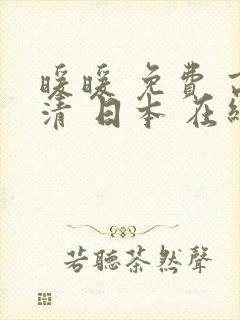 暖暖 免费 高清 日本 在线观看