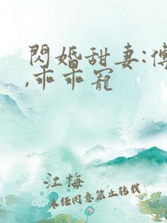 闪婚甜妻:傅爷,乖乖宠