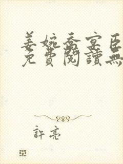 姜婉乔宴臣全文免费阅读无弹窗