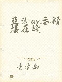 亚洲av吞精口爆在线