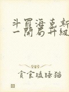 斗罗海克斯三选一开局升级咯笔趣阁